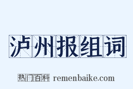 泸州报组词是什么意思的图片